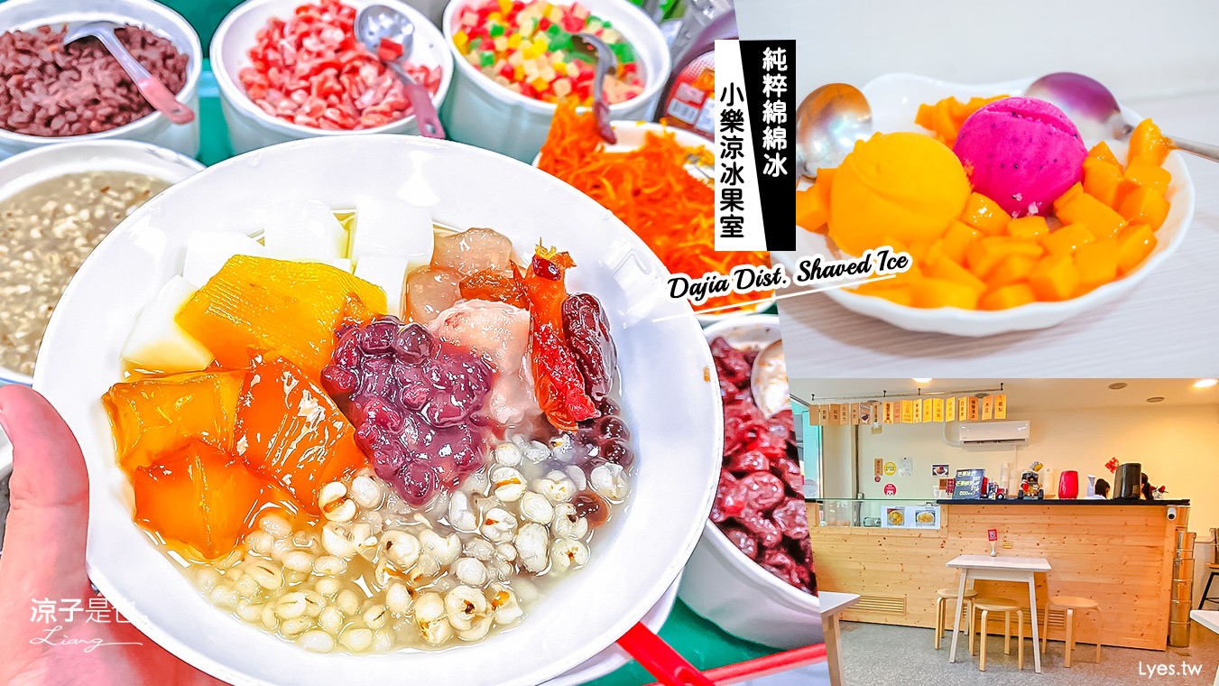 大甲美食-小樂涼冰果室&大甲純粹綿綿冰 傳統古早味vs天然水果冰 2間人氣大甲冰店推薦