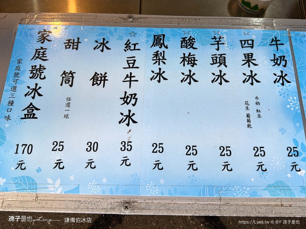 謙備伯冰店 菜單 台南將軍美食 台南冰店 將軍冰店 古早味冰淇淋 古早味紅茶