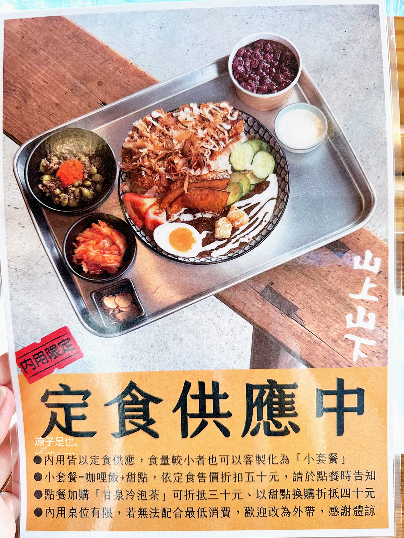 山上山下 菜單 南投埔里美食 山上山下咖哩飯專賣店 桃米村 唐揚雞 炸豬排