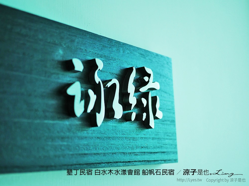 墾丁民宿 白水木水漾會館 船帆石民宿