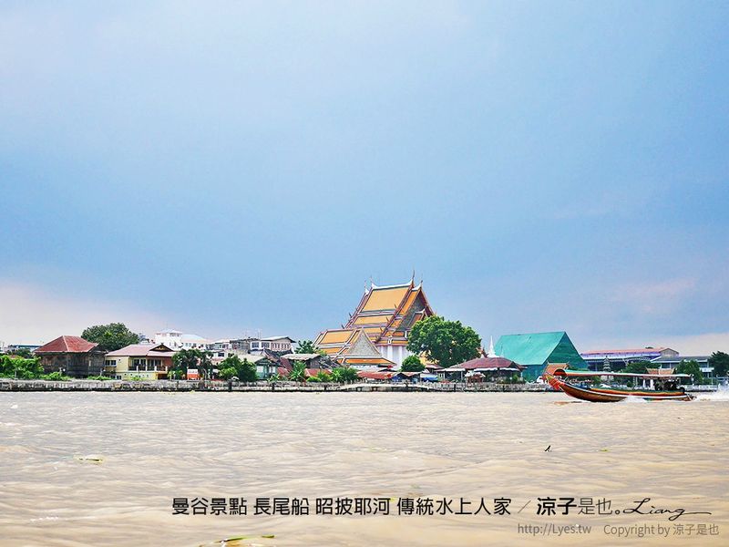 【泰國】曼谷新玩法 昭披耶河包長尾船 參觀傳統水上人家 品嚐特色下午茶