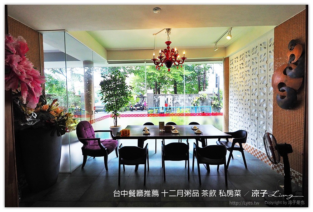 台中餐廳推薦 十二月粥品 茶飲 私房菜