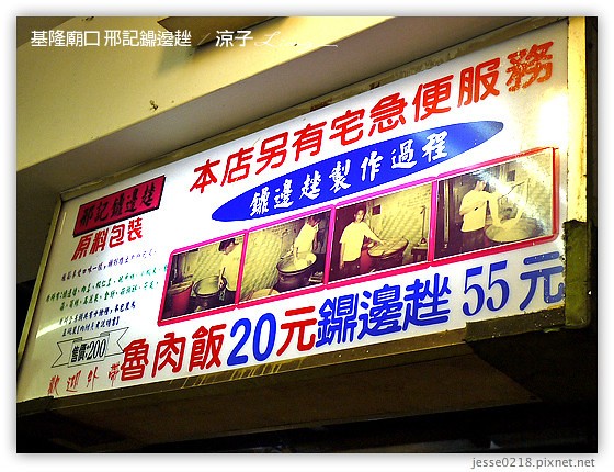 基隆廟口 邢記鐤邊趖 1