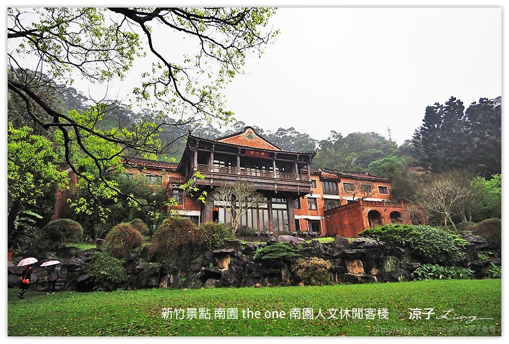 新竹景點 南園 the one 南園人文休閒客棧  - 涼子是也 blog