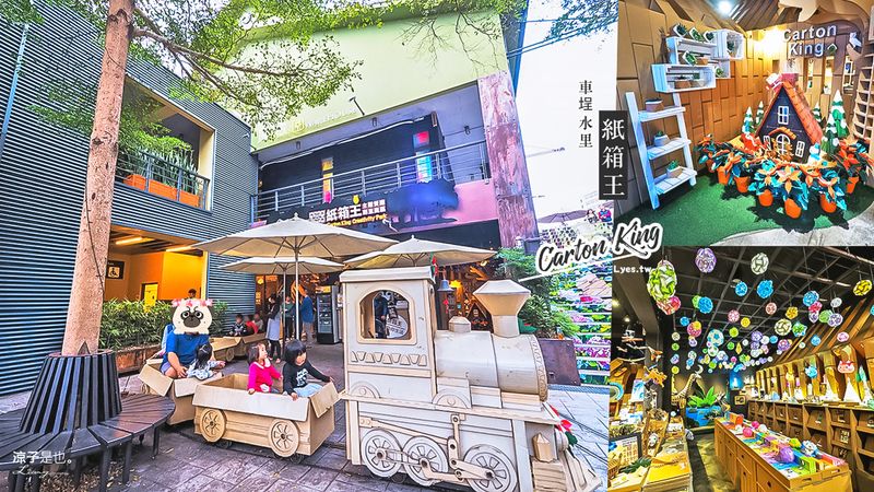 【車埕】紙箱王(附菜單) 到南投水里搭小火車呷餐廳 紙的世界充滿無限可能啊~