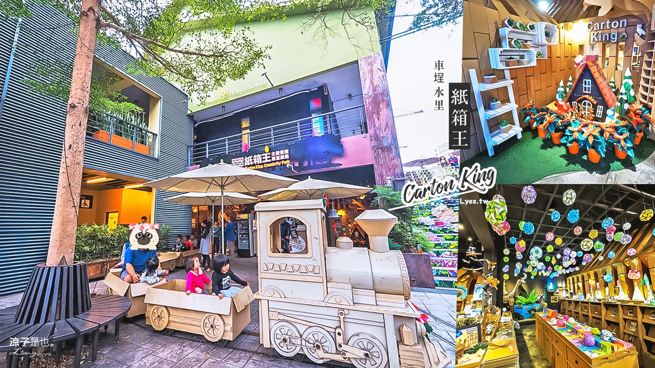 車埕-紙箱王(附菜單) 到南投水里搭小火車呷餐廳 紙的世界充滿無限可能啊~