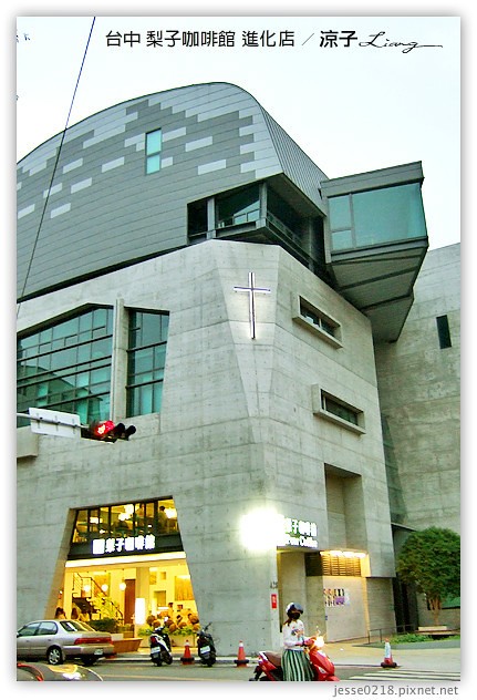 台中-梨子咖啡館 進化店-梨子咖啡館結合教堂的清水模風格