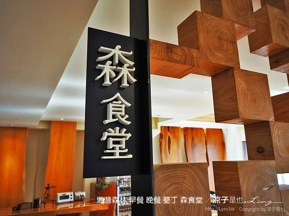 海灣森林 早餐 晚餐 墾丁 森食堂