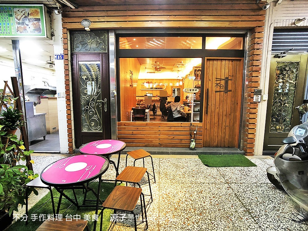 不分 手作料理 台中 美食