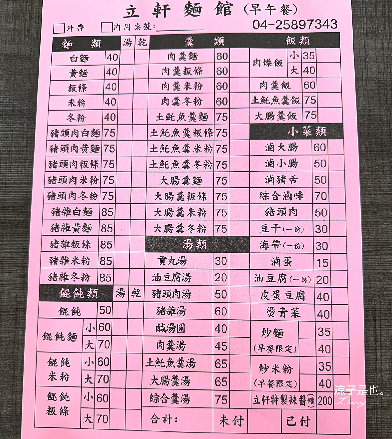 卓蘭立軒麵館 菜單 苗栗美食 客家麵食館 豬頭肉 卓蘭小吃 卓蘭麵店 在地人推薦