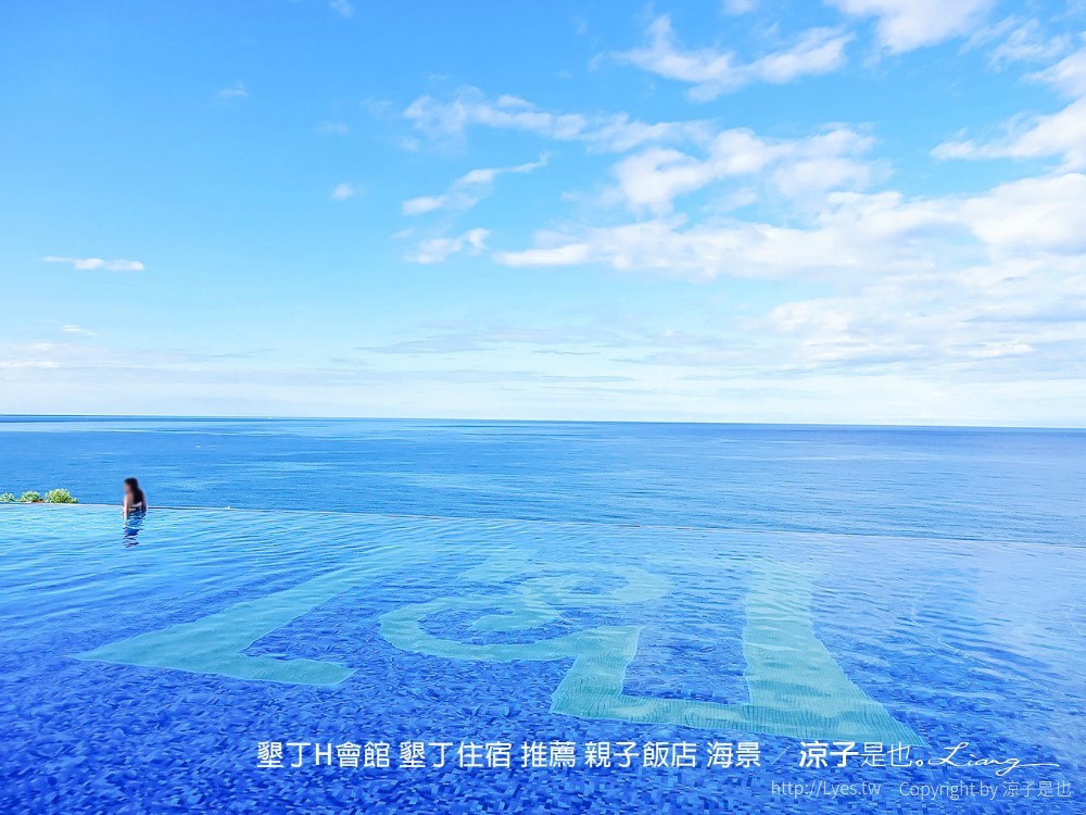 墾丁h會館 墾丁住宿 推薦 親子飯店 海景