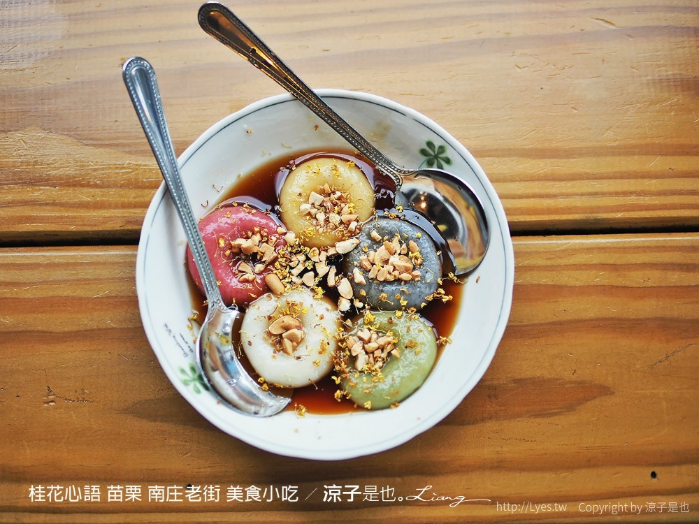 桂花心語 苗栗 南庄老街 美食小吃