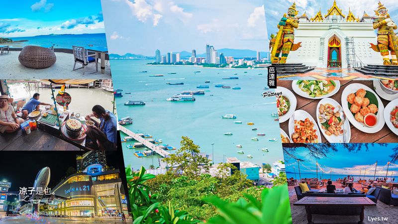 【泰國】芭達雅自由行 行前需知！芭達雅景點、飯店、交通、絕美海景餐廳 芭達雅行程規劃懶人包 Pattaya Beach