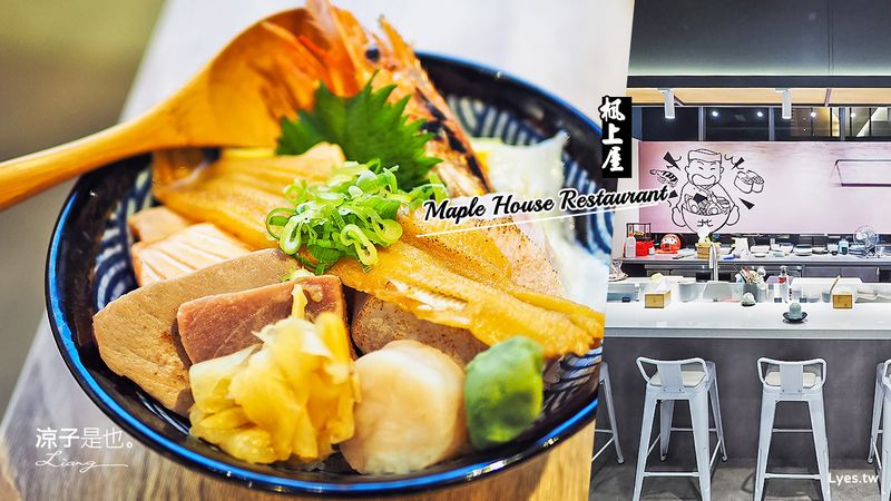 【台中】楓上屋(附菜單) 北屯日式料理推薦 海鮮丼很澎派耶