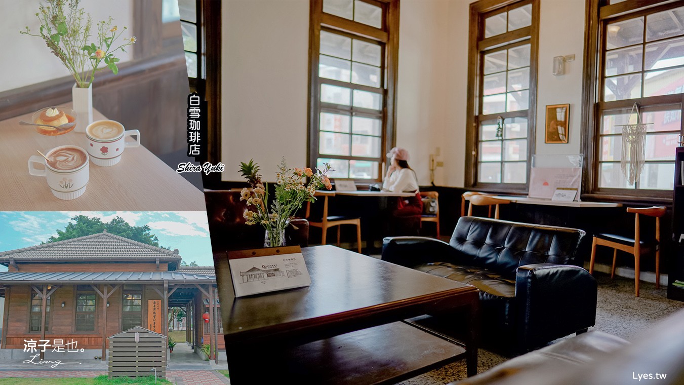 白雪珈琲店 台南南區 咖啡館 菜單 鹽埕出張所 古蹟 咖啡廳 台南景點