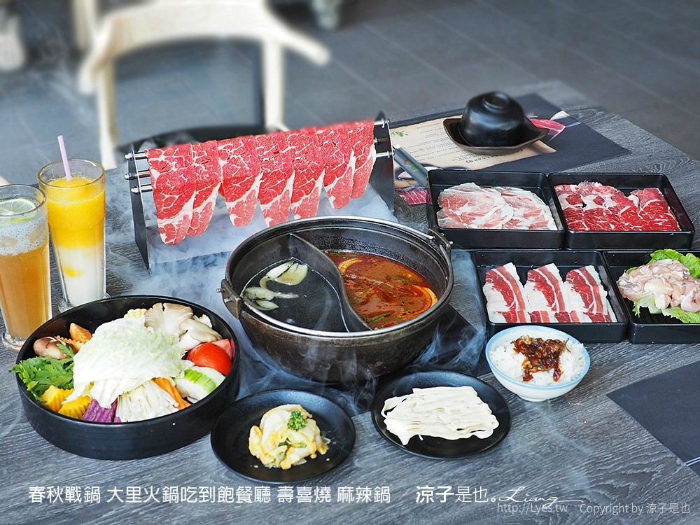 春秋戰鍋 大里火鍋吃到飽餐廳 壽喜燒 麻辣鍋