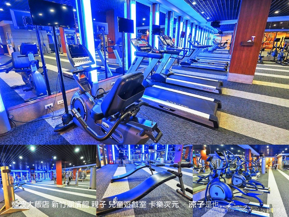 煙波大飯店 新竹湖濱館 親子 兒童遊戲室 卡樂次元