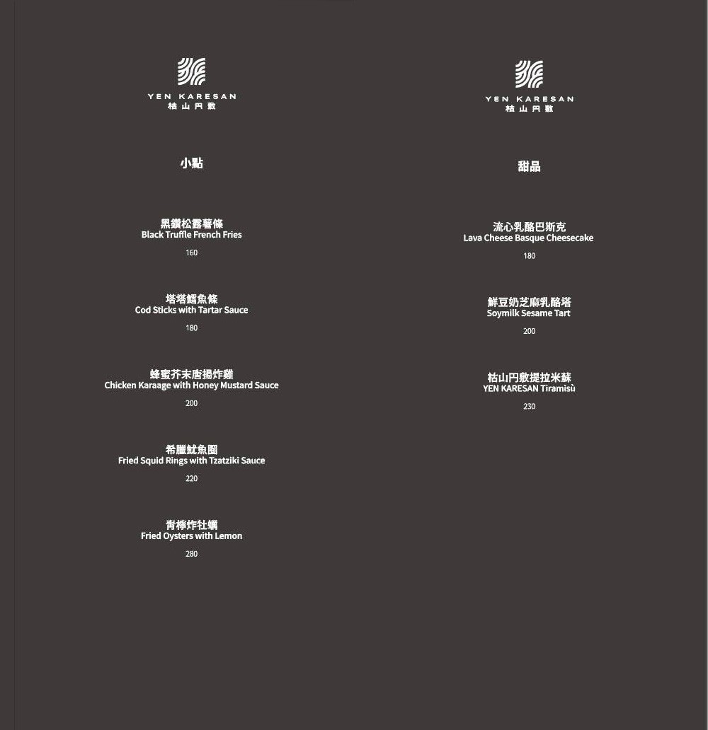 枯山円敷 菜單 新社景觀餐廳 台中美食 預約制 日式侘寂風 庭園餐廳 YEN KARESAN