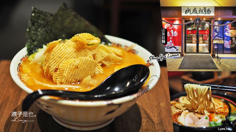 【宜蘭礁溪美食】山友拉麵(附菜單) 山形閣溫泉飯店1樓 網路評價不錯的礁溪拉麵餐廳