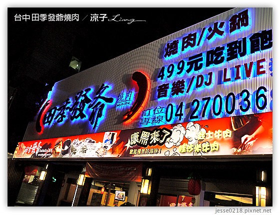 台中 田季發爺燒肉 27