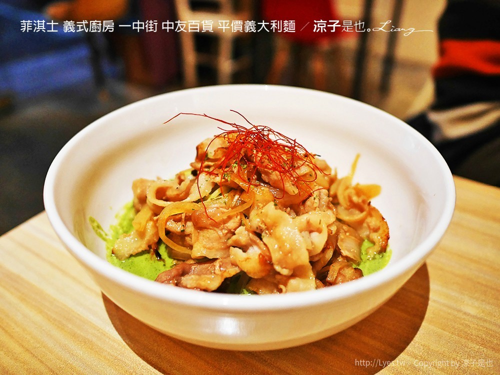 菲淇士 義式廚房 一中街 中友百貨 平價義大利麵