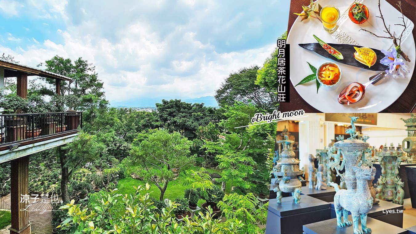 新社景點-明月居茶花山莊 無菜單懷石料理 全台最大茶花園 收藏眾多歷史古文物 三星堆青銅器
