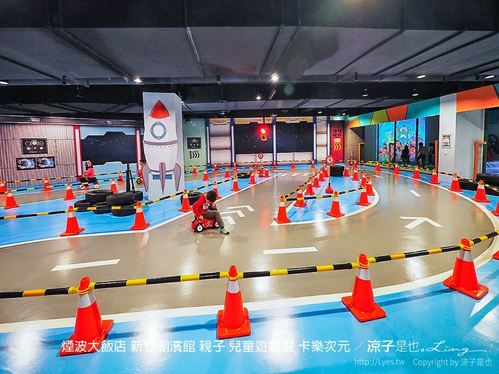 煙波大飯店 新竹湖濱館 親子 兒童遊戲室 卡樂次元