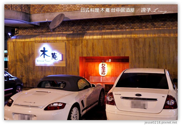 台中日式料理-木庵食事處 居酒屋-巷子裡的好吃台中居酒屋