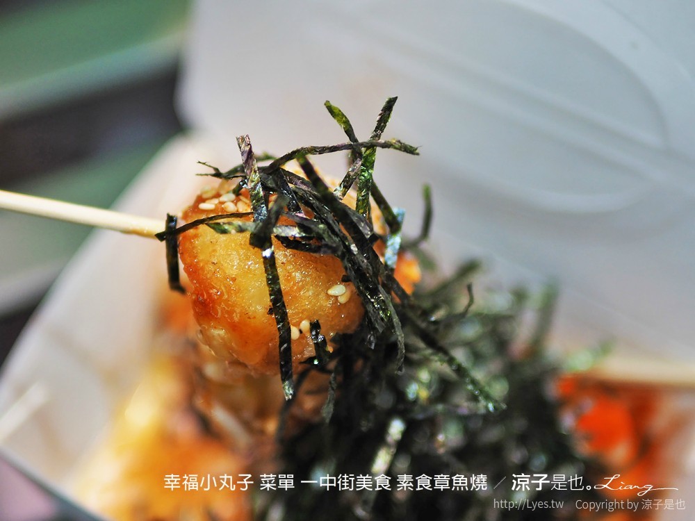 幸福小丸子 菜單 一中街美食 素食章魚燒