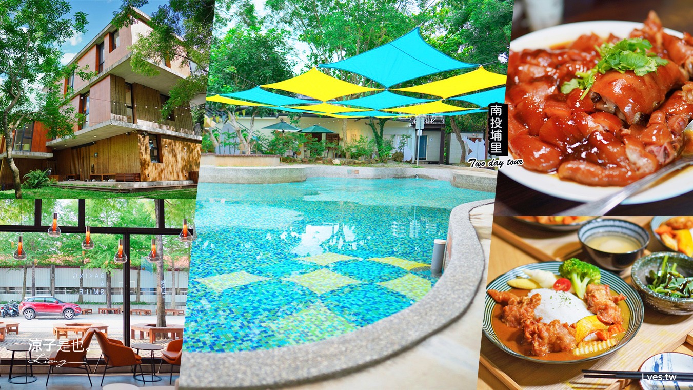 埔里景點美食二日遊 攻略 埔里親水節 桃米親水公園 feeling 18 lab 水泥角民宿 原住民體驗 果寶歡酵觀光農場 靠山咖哩 南投埔里旅遊