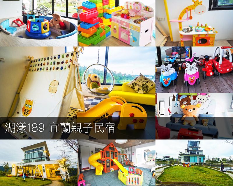 【宜蘭親子民宿推薦】湖漾189 梅花湖附近有電動車、沙坑、溜滑梯、鞦韆、小廚房等讓小孩玩到不想回家的宜蘭民宿