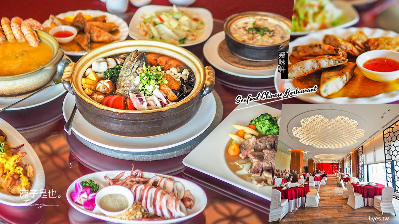 聚味軒海鮮中餐廳 澎湖美食 澎湖餐廳 澎湖福朋喜來登酒店 澎湖旅遊 澎湖飯店 海鮮合菜