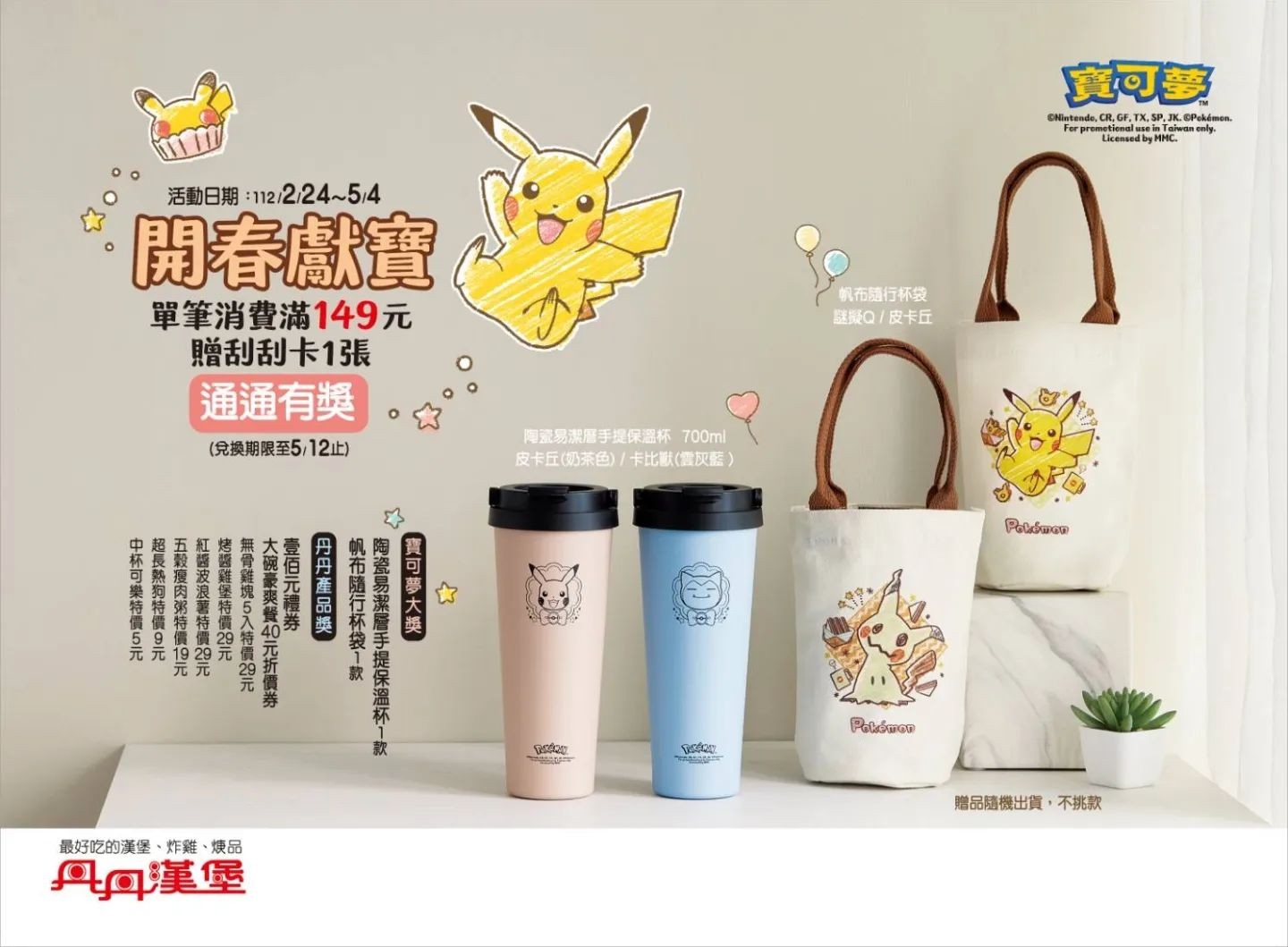 丹丹漢堡菜單 2023 最新菜單 丹丹漢堡分店資訊 推薦必點 寶可夢杯01 套餐 漢堡 粥 麵線 肉羹