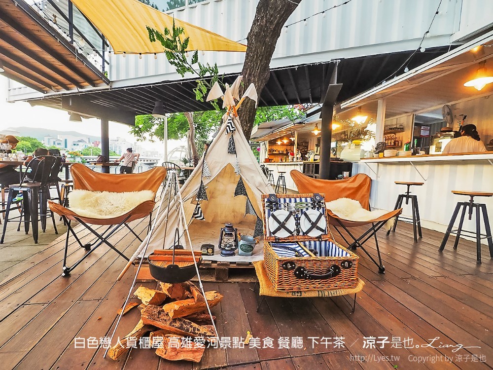 白色戀人貨櫃屋 高雄愛河景點 美食 餐廳 下午茶