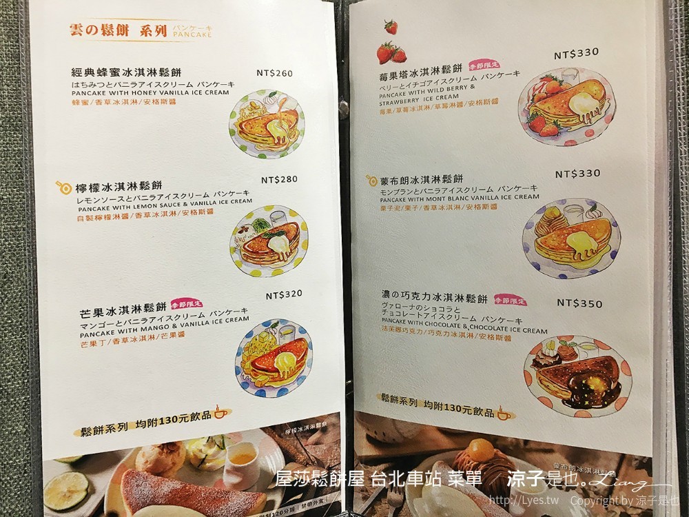 屋莎鬆餅屋 台北車站 菜單
