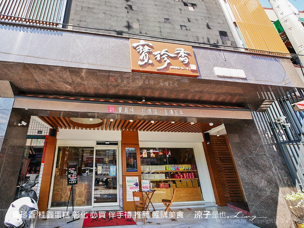 寶珍香 桂圓蛋糕 彰化 必買 伴手禮 推薦 團購美食