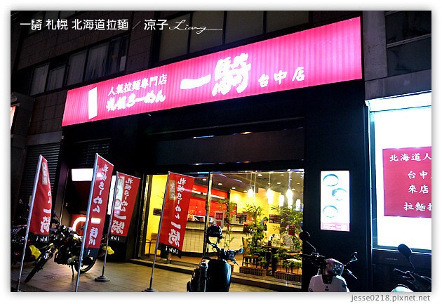 台中-一騎 札幌拉麵店-台中一騎北海道拉麵