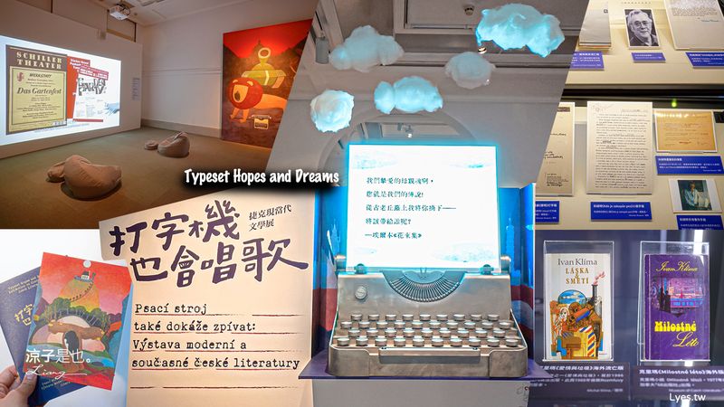 【台南】打字機也會唱歌；捷克當代文學展 8大必看亮點！臺灣文學館免門票逛起來 文學護照活動、文學展講座、親子活動一次看