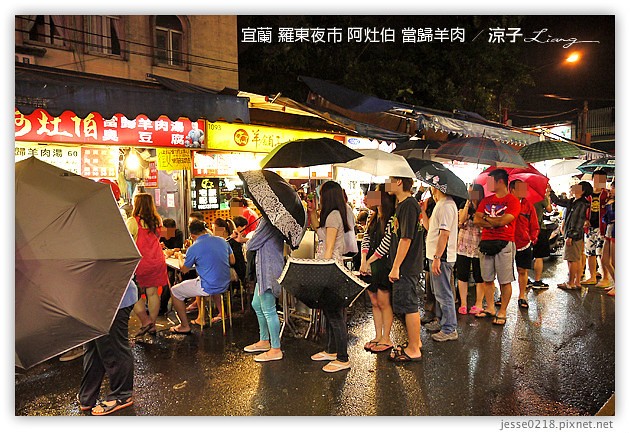 宜蘭-羅東夜市必吃美食-羅東夜市阿灶伯當歸羊肉、阿公仔龍鳳腿、隆新一串心、義豐蔥油派 蔥油餅