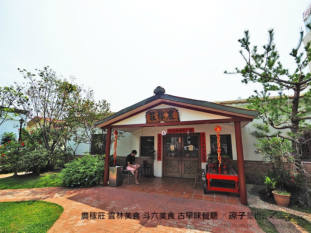 農稼莊 雲林美食 斗六美食 古早味餐廳