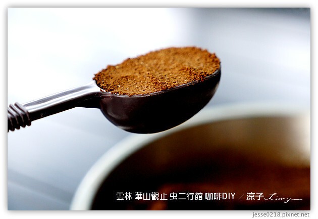雲林古坑-華山觀止虫二行館(咖啡烘焙DIY篇)