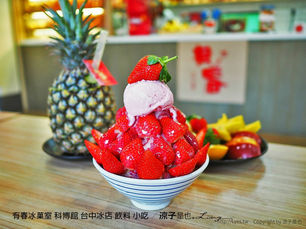 有春冰菓室 科博館 台中冰店 飲料 小吃