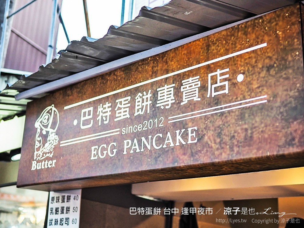 巴特蛋餅 台中 逢甲夜市