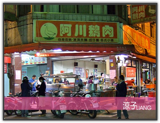 阿川鵝肉09