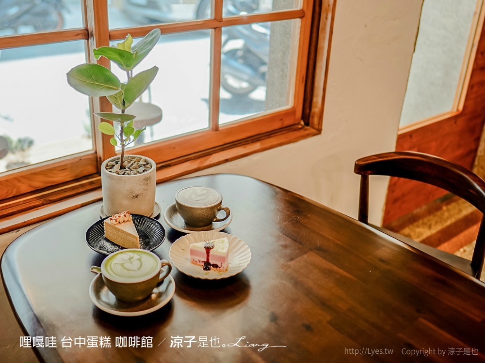 哩嘎哇 台中蛋糕 咖啡館