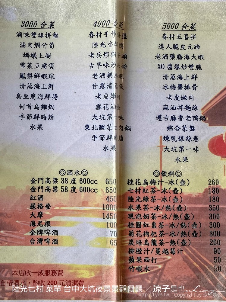 陸光七村 菜單 台中大坑夜景景觀餐廳
