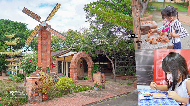 【苗栗】金良興觀光磚廠 苑裡親子景點 彩繪杯墊DIYx紅磚積木 苗栗最早隧道窯廠