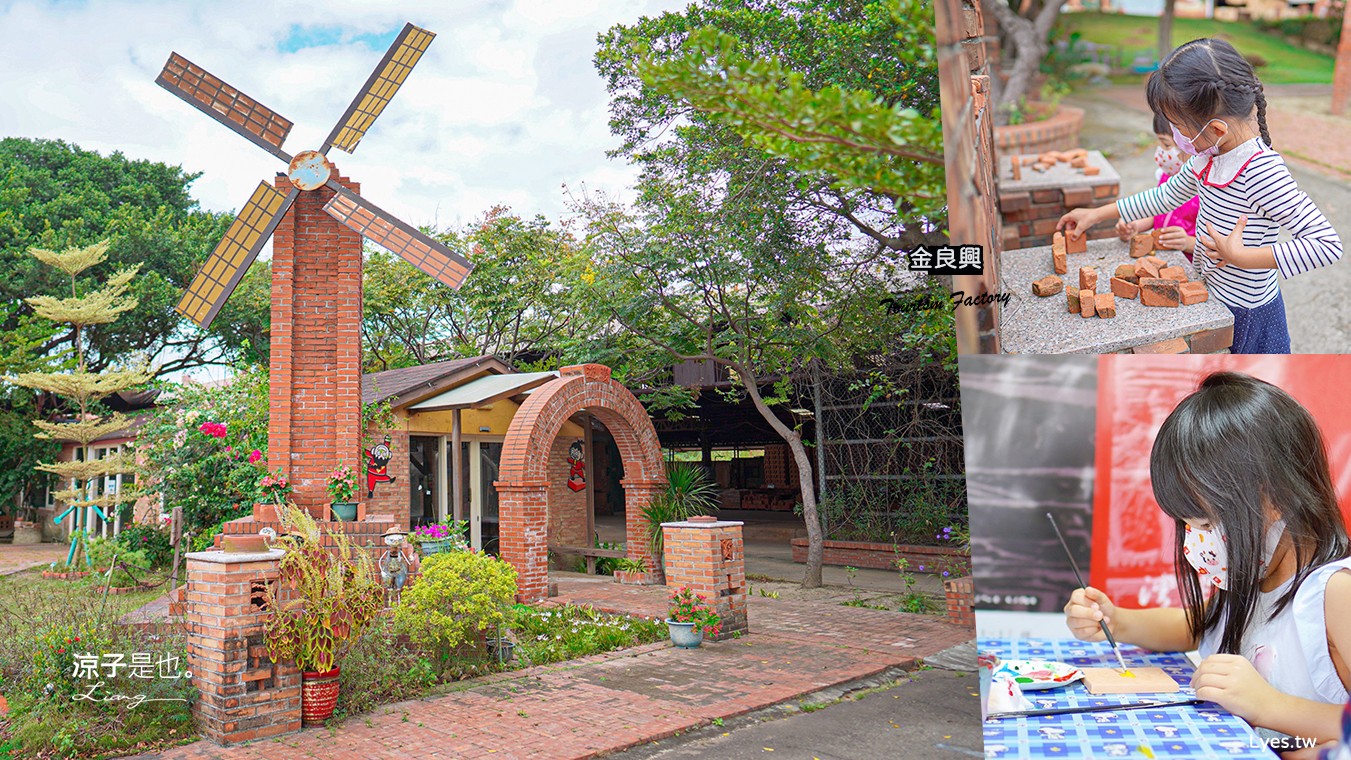金良興觀光磚廠 親子景點 苗栗苑裡 DIY 彩繪杯墊 磚瓦文物館 紅磚工廠