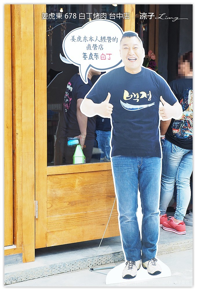 台中-姜虎東678白丁烤肉 不用到韓國就可以吃到傳說中的姜虎東烤肉啦！