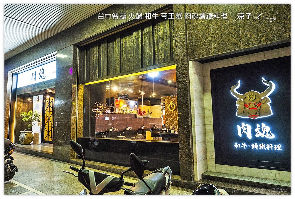 台中餐廳 火鍋 和牛 帝王蟹 肉魂鑄鐵料理 - 涼子是也 blog